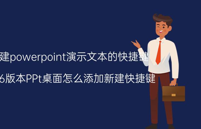 新建powerpoint演示文本的快捷键 2016版本PPt桌面怎么添加新建快捷键？